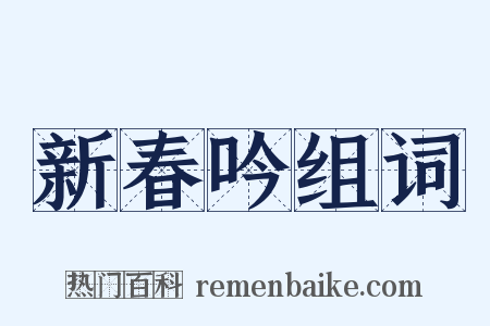 新春吟组词是什么意思的图片